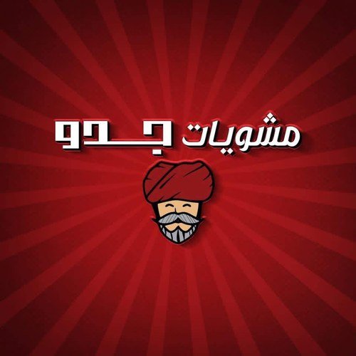 مشويات جدو
